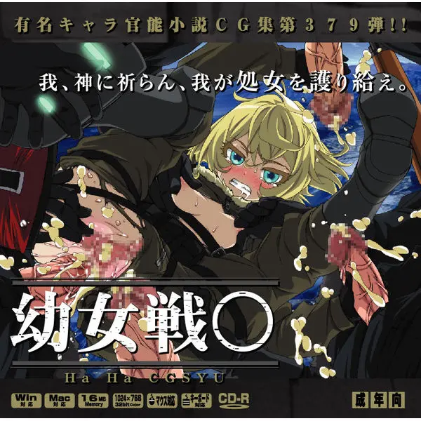 Yuumei Chara Kannou Shousetsu CG Shuu No.379!! Youjo Senki HaaHaa CG Shuu